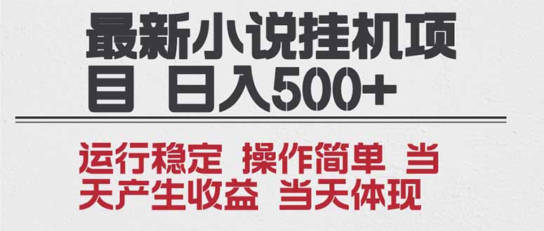 2025全新小说挂机项目 年前吃肉 操作简单，单机当天收益1000+，收益无上限，可矩阵操作-知识星球
