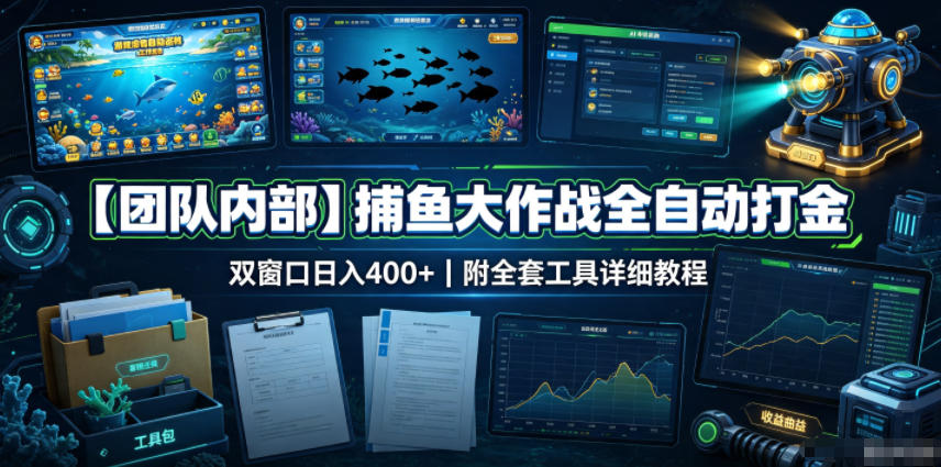 【团队内部】捕鱼大作战全自动打金，双窗口日入400+，附全套工具详细教程【揭秘】-知识星球