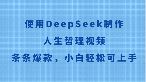 使用DeepSeek制作人生哲理视频，条条爆款，小白轻松可上手-知识星球