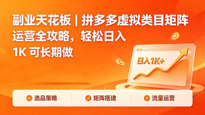 副业天花板｜拼多多虚拟类目矩阵运营全攻略，轻松日入 1K 可长期做-知识星球