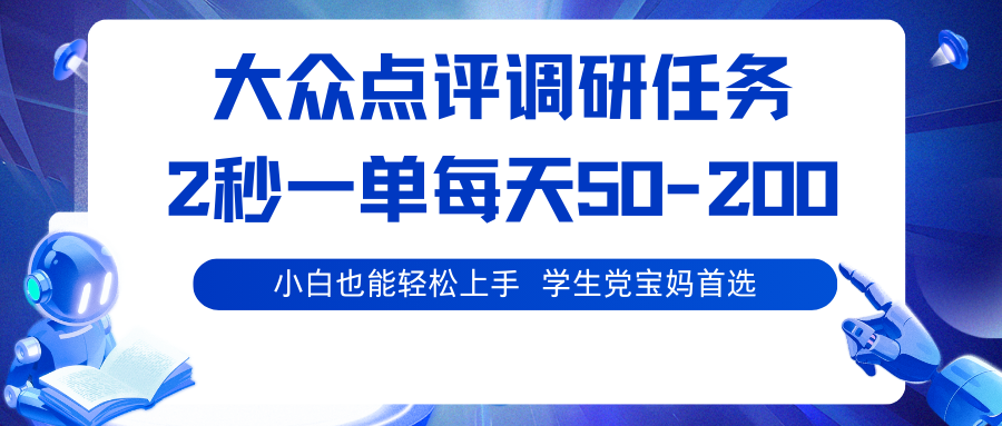 大众点评调研任务,2秒一单 每天50-200,学生党宝妈首选-知识星球