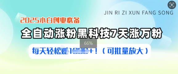 2025小白创业必备涨粉黑科技，7天涨万粉，每天轻松收益多张(可批量放大)-小禾网创