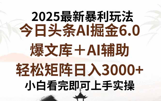 2025年今日头条最新暴利玩法6.0，一键生成爆款，轻松实现矩阵日入3000+-知识星球