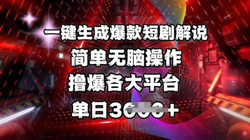 全网首发!一键生成爆款短剧解说，操作简单，撸爆各大平台，单日多张-小禾网创