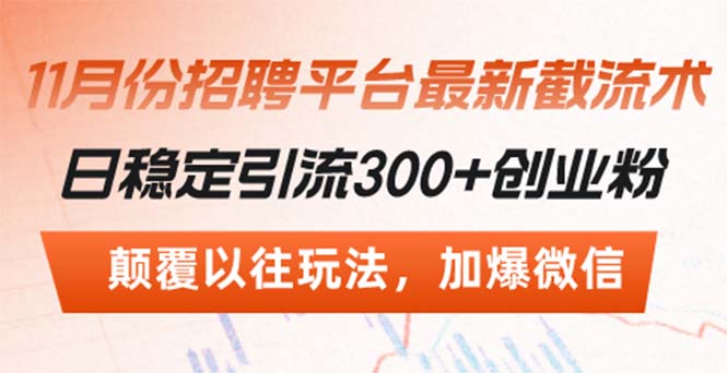 招聘平台最新截流术，日稳定引流300+创业粉，颠覆以往玩法 加爆微信-小禾网创