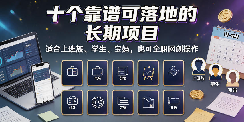 十个靠谱可落地的长期项目，适合上班族、学生、宝妈，也可全职网创操作【揭秘】-知识星球