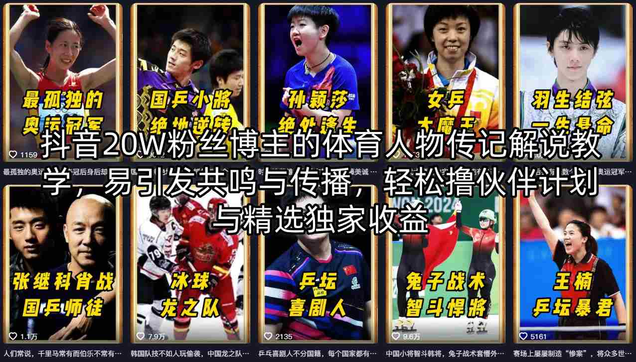 抖音20W粉丝博主的体育人物传记解说教学，易引发共鸣与传播，轻松撸伙伴计划与精选独家收益-知识星球