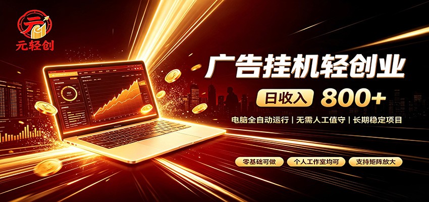 广告挂机收益稳定可观，日入可达800+，小白轻松上手-知识星球