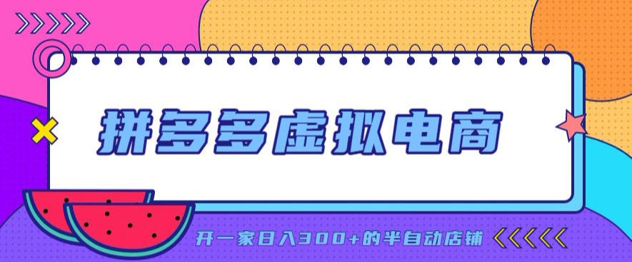 拼多多虚拟电商，单店单日300+，AI作图+自动回复/自动发货机器人，半自动店铺【揭秘】-知识星球