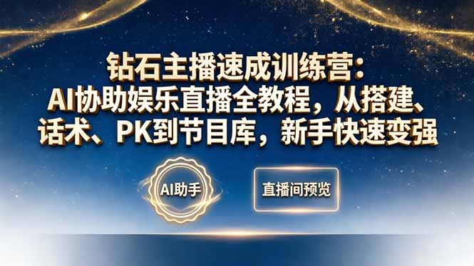 钻石主播速成训练营：AI协助娱乐直播全教程，从搭建、话术、PK到节目库，新手快速变强-知识星球