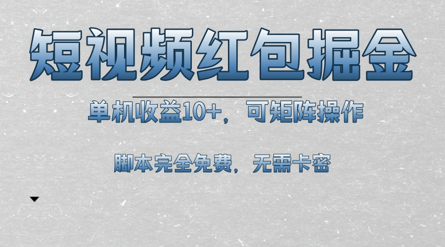 短视频平台红包掘金，单机收益10+，可矩阵操作，脚本科技全免费-小禾网创