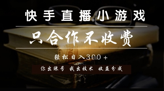 快手直播小游戏，只合作不收费，你出账号我出技术， 分润模式【揭秘】-知识星球