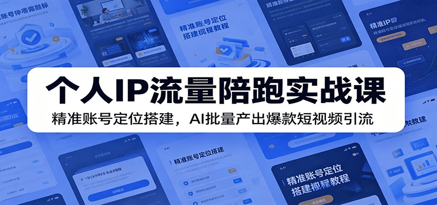 个人IP流量陪跑实战课：精准账号定位搭建，AI批量产出爆款短视频引流-知识星球