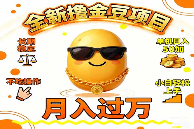 2025全新撸金豆项目 长期稳定单机日入50+不吃操作小白轻松上手月入过万...-知识星球