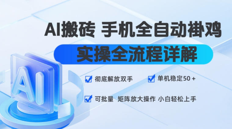 AI搬砖手机全自动褂鸡,实操全流程详解,彻底解放双手,单机稳定50+,可批量矩阵放大操作,小白轻松上手【揭秘】-知识星球