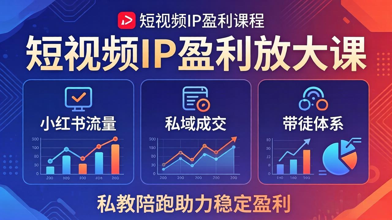 短视频IP盈利放大课：小红书流量+私域成交+带徒体系，私教陪跑助力稳定盈利-知识星球
