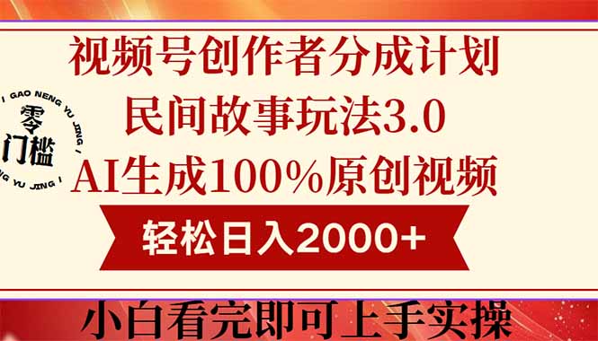 视频号创作者分成民间故事玩法3.0，100%原创视频高收益，轻松日入2000+-知识星球