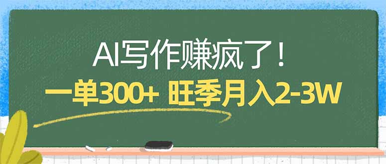AI写作赚疯了！一单300+，小白照搬模板，旺季月入2-3W-知识星球