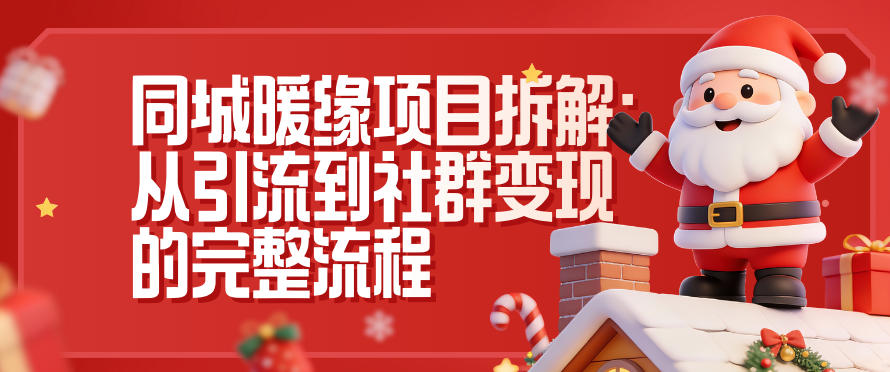 同城暖缘项目拆解:从引流到社群变现的完整流程-知识星球
