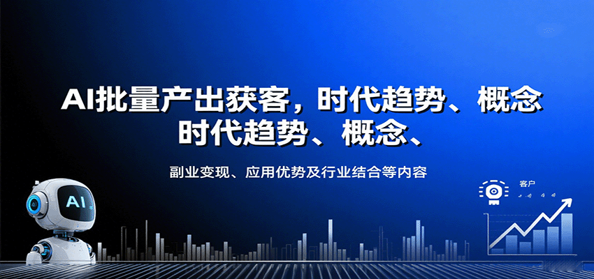 AI批量产出获客，时代趋势、概念、副业变现、应用优势及行业结合等内容-知识星球