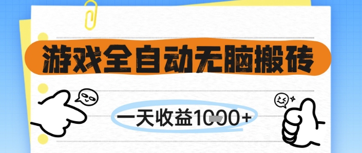游戏全自动无脑搬砖,一天收益1k+,全自动运行,不需要玩游戏【揭秘】-知识星球