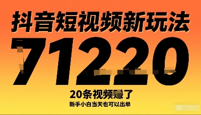 抖音短视频新玩法,20条视频挣了1w+,新手小白当天也可以出单-知识星球