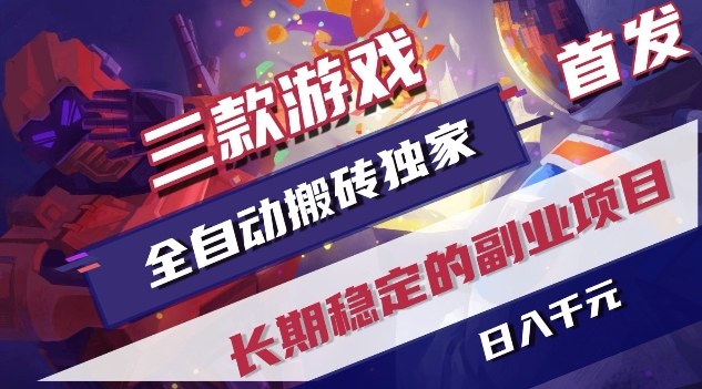 三款游戏全自动搬砖独家首发，日入1K，全自动无需人工操作，长期稳定的副业项目【揭秘】-知识星球