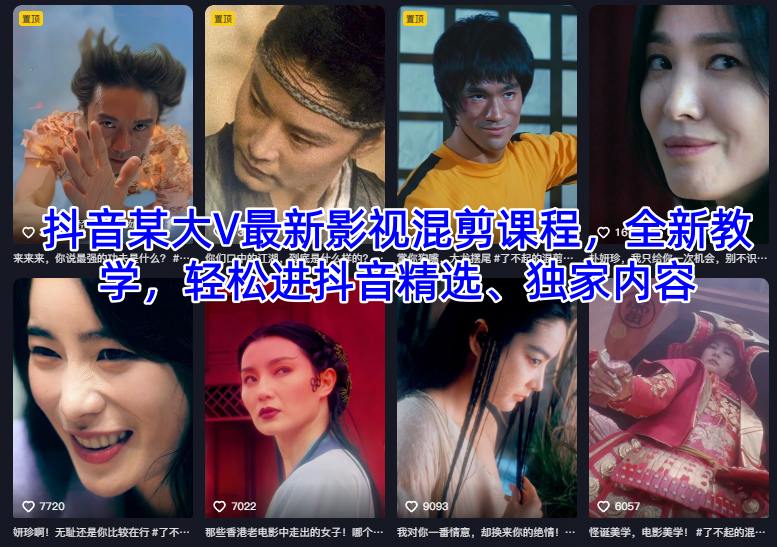 抖音某大V最新影视混剪课程，全新教学，轻松进抖音精选、独家内容-知识星球