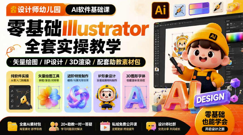 设计师幼儿园AI软件基础课｜零基础Illustrator全套实操，只教软件，不教设计-知识星球
