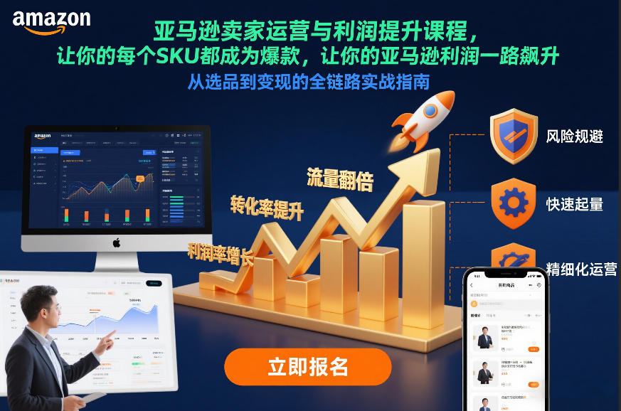 亚马逊卖家运营与利润提升课程，让你的每个SKU都成为爆款，让你的亚马逊利润一路飙升(更新26年3月)-知识星球