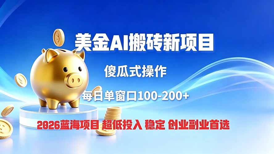 全网独家！2026美金搬砖新项目，低门槛高回报，长久绿色稳定，用副业改写人生-知识星球