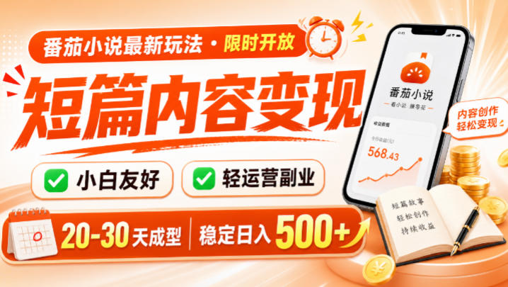 番茄小说最新短篇玩法，稳定日入500+！副业必看，小白可玩，限时开放【揭秘】-知识星球
