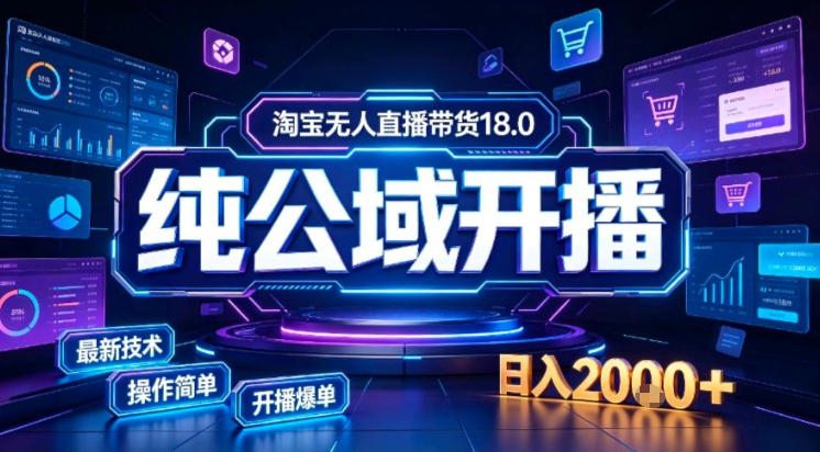 淘宝无人直播带货，公域+私域实时更新迭代玩法，稳定开播变现做，可矩阵【揭秘】-知识星球