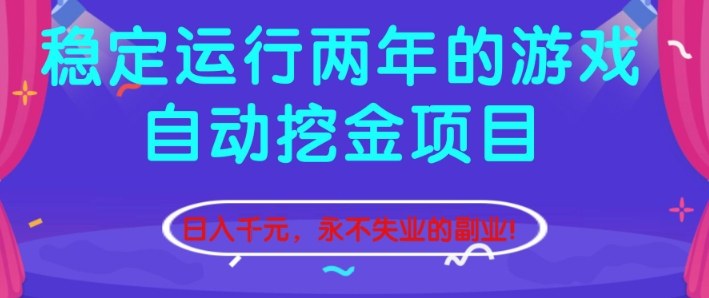 稳定运行两年的游戏自动挖金项目，日入1k+，永不失业的副业【揭秘】-知识星球