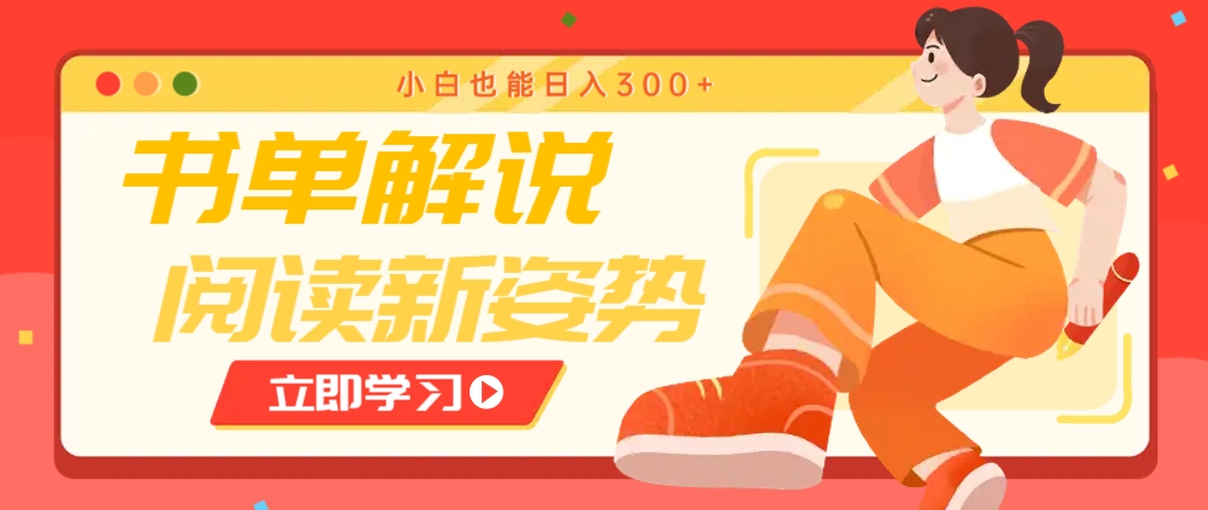 书单解说号最新玩法，快速引流解锁阅读新姿势，小白也能日入300+-知识星球