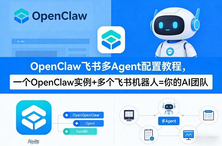 OpenClaw飞书多Agent配置教程(破局星球版)，一个OpenClaw实例+多个飞书机器人=你的AI团队-知识星球