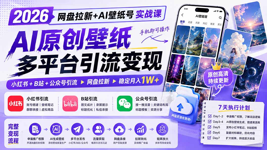2026网盘拉新+AI壁纸号实战课：AI原创壁纸+小红书+B站+公众号引流，手机即可操作，月入1W+-知识星球