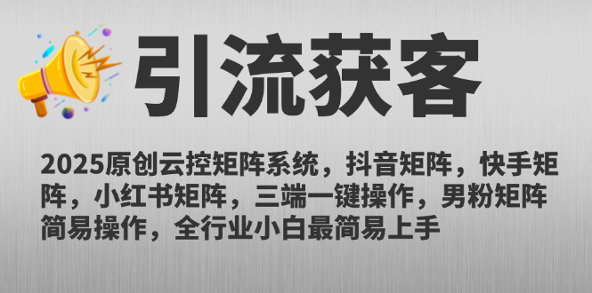 2025原创云控矩阵系统，抖音矩阵，快手矩阵，小红书矩阵，三端一键操…-知识星球