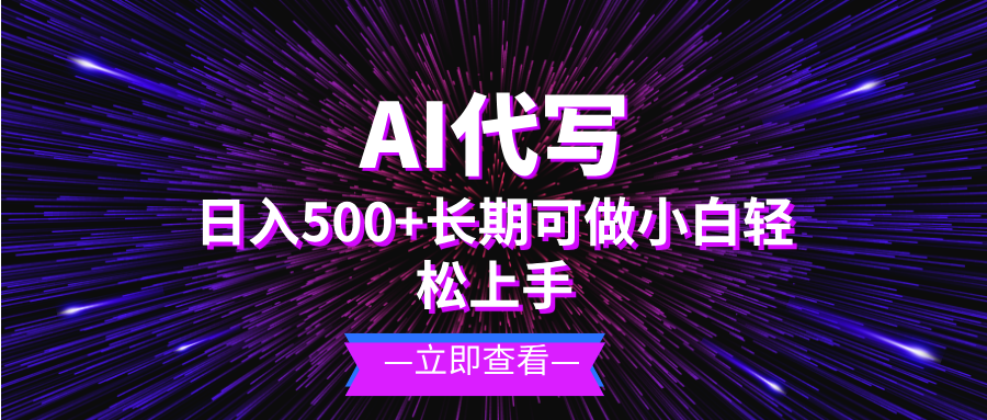 AI代写，日入500+ 小白可做 长期项目-小禾网创