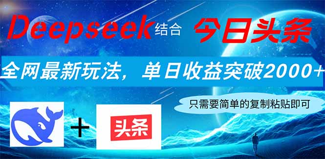 Deepseek结合今日头条，全网最新玩法，单日收益突破2000+，小白轻松上手-知识星球