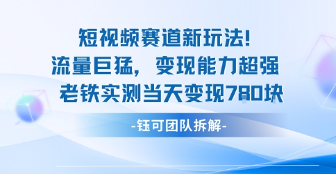 新赛道新玩法流量巨猛变现能力超强老铁实测当天变现7张-知识星球