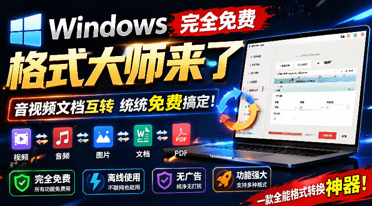 Windows完全免费格式大师来了，音视频文档互转统统免费搞定！免费无广，离线使用格式大师-知识星球