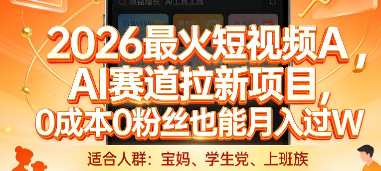 2026最火短视频AI赛道拉新项目，0成本0粉丝也能月入过1W【揭秘】-知识星球