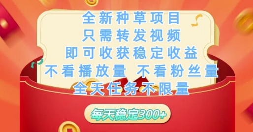 全新种草项目只需转发视频，即可收获稳定收益，不看播放量不看粉丝量，全天任务不限量，每天稳定3张【揭秘】-知识星球