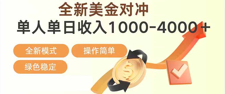 日赚1700—4000+，全新美金对冲项目，合规稳定，创业优选，可放大。-知识星球