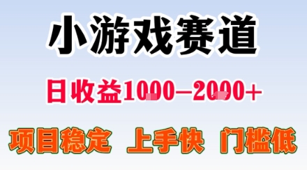 小游戏掘金赛道，日收益1k+，项目稳定，上手快无难度，0门槛人人可做【揭秘】-知识星球
