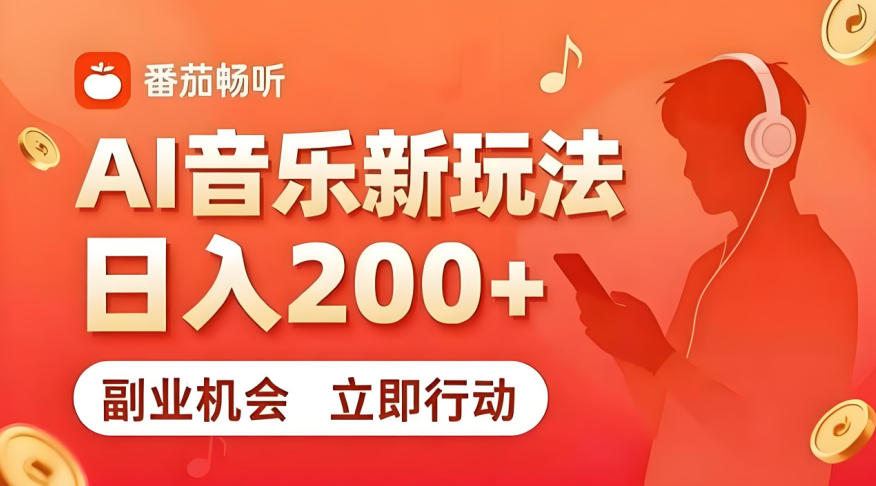 7月番茄畅听独家玩法，副业必看！日入200+，超简单，复制粘贴就行，长期稳定可做！【揭秘】-知识星球