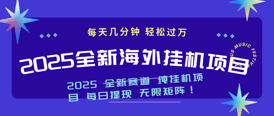 2025最新海外挂机项目：每天几分钟，轻松月入过万-小禾网创