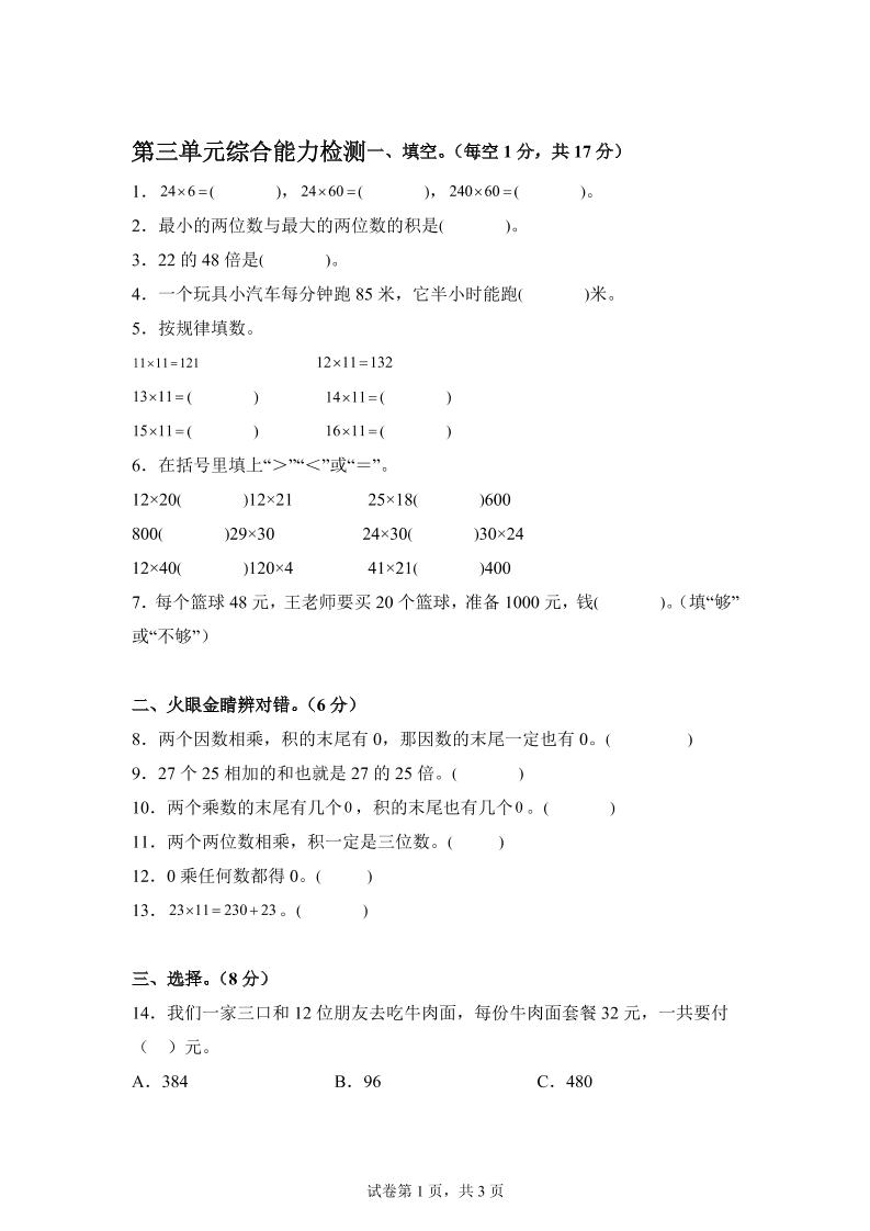 青岛63版数学三年级下册第三单元《两位数乘两位数》综合能力检测卷-知识星球