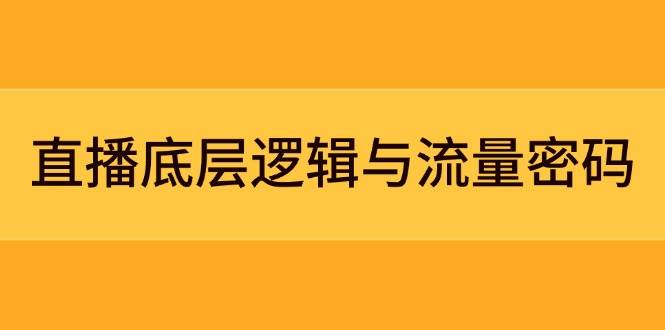 直播底层逻辑与流量密码：定位模型+案例拆解，急速流承接与数据优化全攻略-知识星球